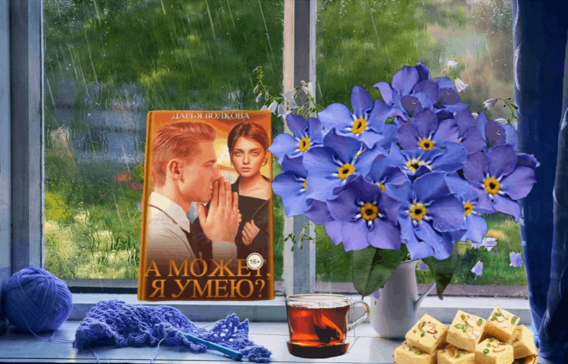 Аннотация: - Ты что, не понимаешь?! - голос вдруг сорвался на крик. – Я же сломанная кукла, Гош! Сломанная, выпотрошенная, ни на что не годная. Зачем тебе такая?! Тебе нужна нормальная женщина, которая… с которой… - А ты точно знаешь, какая мне нужна женщина?
Его много. Его так много, что он перекрыл весь кислород, и сделать вдох не получается. Ира схватилась за горло.
- Гош, ты… Ты не понимаешь.
- Это ты не понимаешь, Ирка. Может я умею.
- Что?
- Чинить сломанных кукол.
