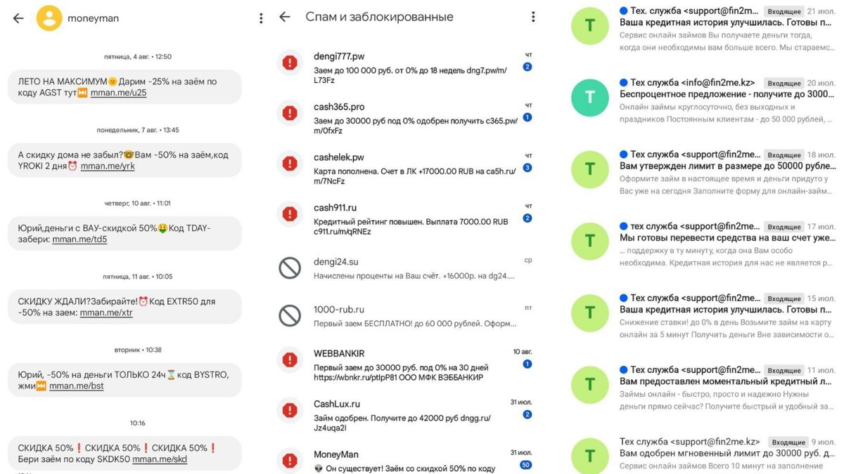 СПАМ сообщения в телефоне и электронной почте