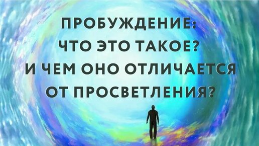 Пробуждение: что это такое? И чем оно отличается от Просветления?