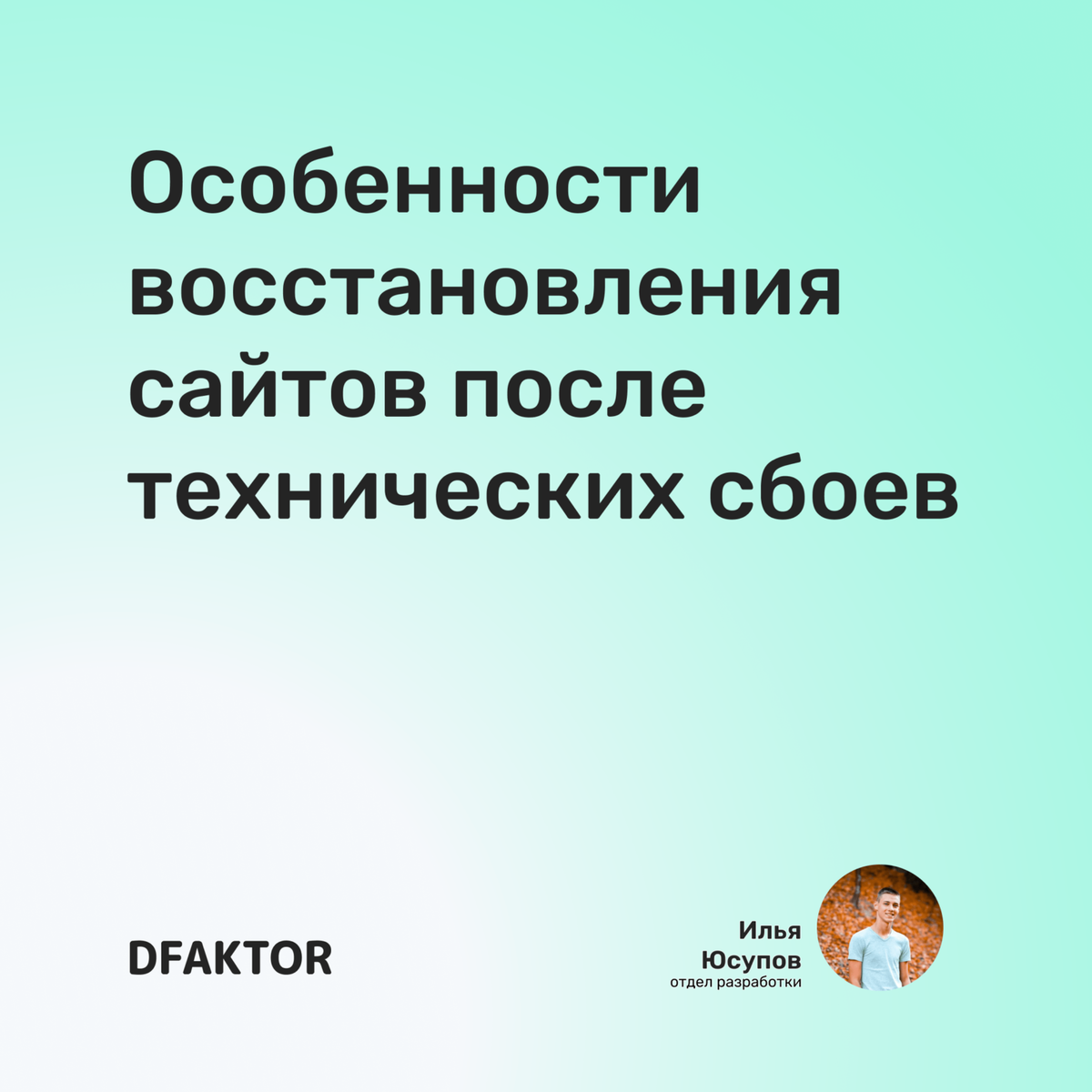 Особенности восстановления сайтов после технических сбоев
