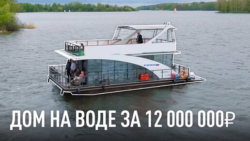 Дом на воде в Москве за 12 000 000 рублей