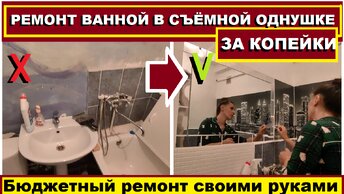 РЕМОНТ ЗА КОПЕЙКИ В ВАННОЙ СЪЁМНОЙ КВАРТИРЫ,ИЗ УБИТОЙ ВАННЫ ДЕЛАЮ КРАСОТУ, КАК СДЕЛАТЬ ЭКОНОМ РЕМОНТ