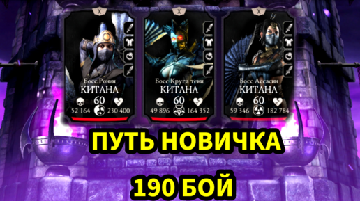 ПУТЬ НОВИЧКА • 190 БОЙ ЭДЕНИСКОЙ БАШНИ • В Mortal Kombat mobile / в мк мобайл