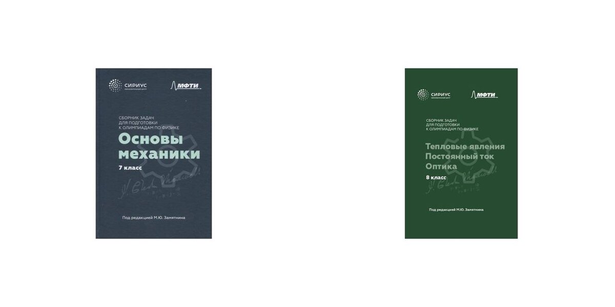М.Ю. Замятнин «Сборник задач для подготовки к олимпиадам по физике. 7 класс: Основы механики» и М.Ю. Замятнин «Сборник задач для подготовки к олимпиадам по физике. 8 класс: Тепловые явления. Постоянный ток. Оптика».