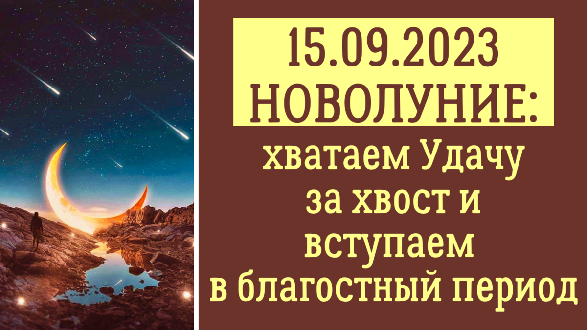 15.09.2023 - Новолуние великолепных возможностей и новых энергий. Хватаем  удачу за Хвост и вступаем в благостный период | Анна Клишина. Путешествия  без границ | Дзен