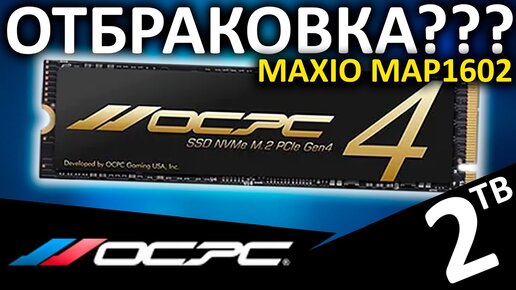 Отбраковка MAXIO??? Обзор SSD OCPC Black Label MBL-400 2TB (SSDM2PCIE4HP2TB)