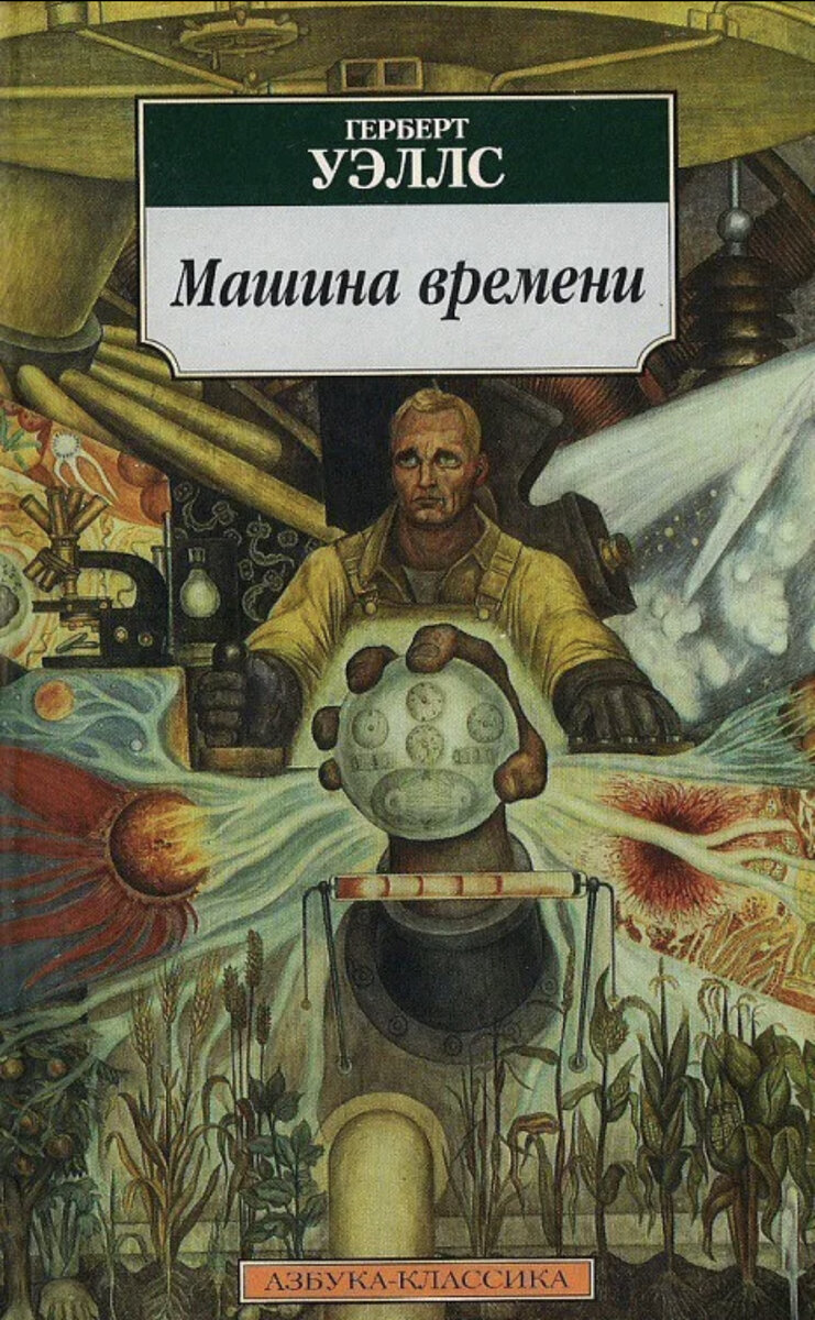 Машина времени уэллс. Машина времени Роман Герберта Уэллса. Машина времени Герберт Уэллс книга. Машина времени Уэллс обложка. Машина времени Герберт Уэллс обложка.