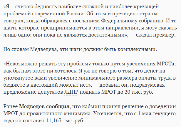  Премьер-министр Дмитрий Медведев заявил, что денег на повышение минимального размера оплаты труда (МРОТ) до 20 тыс. руб. в российском бюджете нет.-2