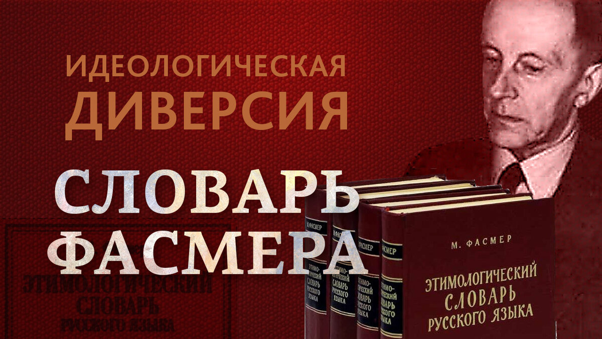 Словарь фасмера. Идеологическая диверсия. Обложки русских словарей м. Фасмер. Иллюстративные материалы словаря Фасмера.