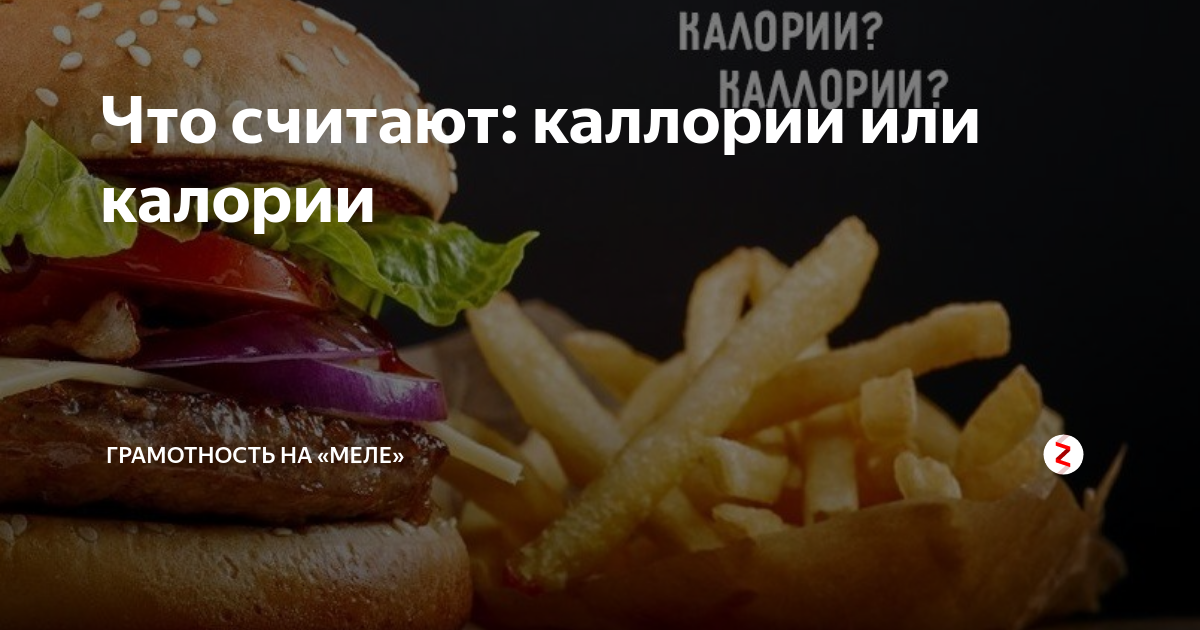 Что считают: каллории или калории | Грамотность на «Меле» | Дзен