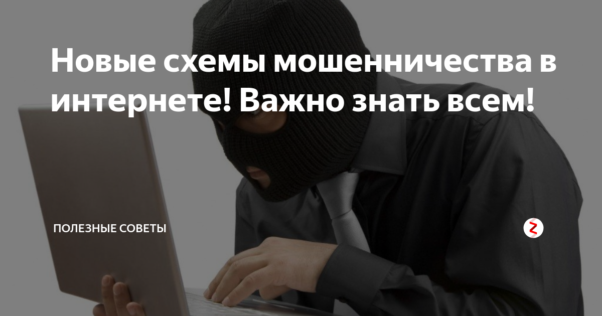 Новая схема обмана