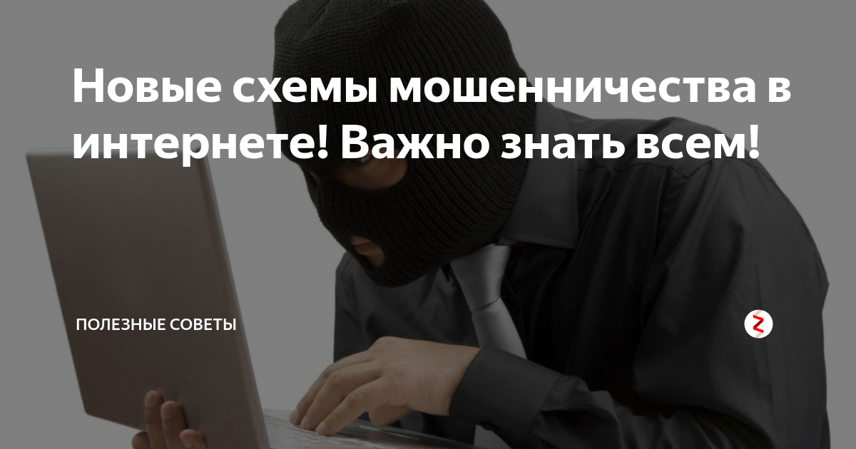 Схемы мошенничества в интернете. О новой схеме мошенничества в интернете. Новые схемы мошенничества. Схема обмана мошенничества.