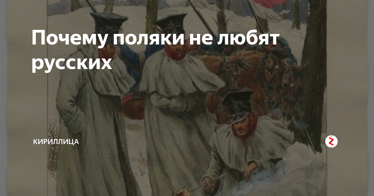 Почему поляки не любят. Анекдот про поляка. Почему поляки не любят. Поляки ненавидят русских. Почему поляки такие нервные.