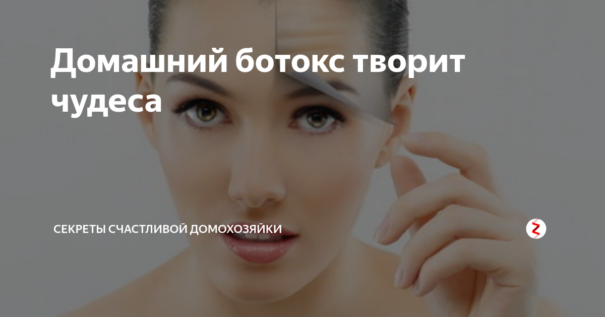 Домашний ботокс творит чудеса | Секреты счастливой домохозяйки | Дзен