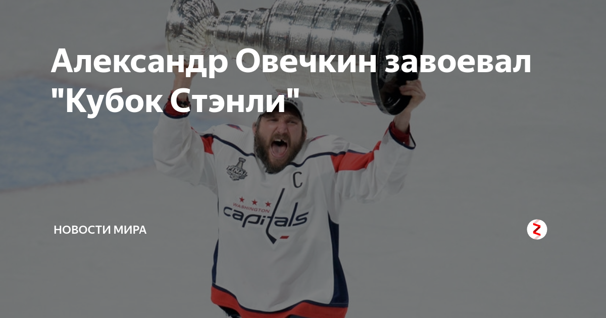 Александр Овечкин завоевал "Кубок Стэнли" | НОВОСТИ МИРА | Дзен