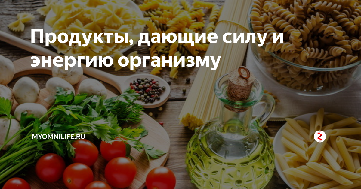 Какие продукты дают энергию и силы организму. Еда для энергии и бодрости. Продукты придающие энергию и силу организму. Продукты которые дают энергию и силы организму. Продукты для бодрости и энергии для женщин.