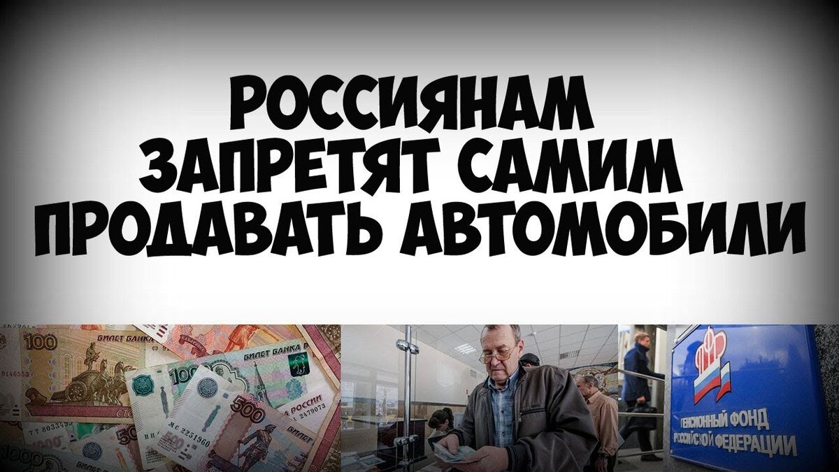 Россиянам хотят запретить продавать самим свои автомобили. | KhaLin | Дзен