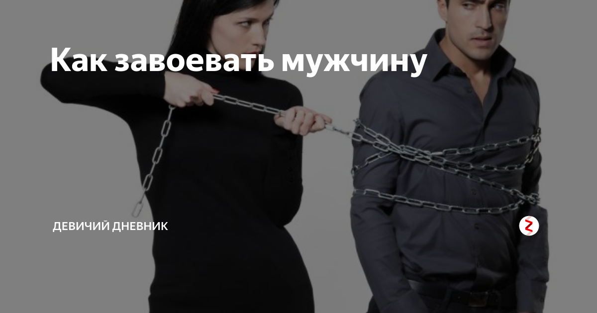 Как завоевать влияние друзей. Зависимое поведение. Психология зависимого поведения. Зависимое поведение картинки. Как завоевать парня.