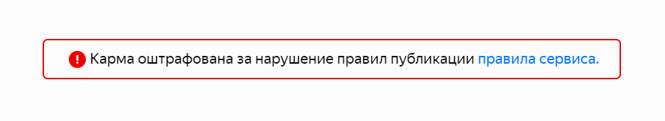 Сообщение о нарушении на странице Кармы Яндекс.Дзена