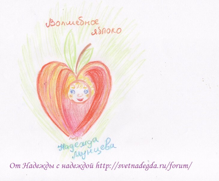 Надежда Мунцева Друзья,  приветствую.

С яблочным Спасом друзья!

Моя бабулинька, врач, очень хороший, мне ещё в детстве говорила:

Съешь с утра яблоко, здоровья и бодрости на весь день прибудет.

Яблоки улучшают кислотно щелочной баланс. 

Уровень железа в крови. Не волнуйтесь, брякать, как древний рыцарь они вас не заставят.

И просто вкусны, ароматны, красивы. Особенно те, что выращены в своих, российских садах!

А уж, сколько вкуснейших пирогов, пирожных и прочих кулинарных чудес с ними можно приготовить!

И на счастье наговорить. На везение яблочную силу в себя запустить.

Яблочко кусайте, и думайте:

Яблоня росла, мне яблоко дала. Как она красива, крепка, богата, крепка, так и прибывает сейчас во мне сила, мудрость, счастье, любовь  и радость моя!
Благодарю всегда!

А уж радость и любовь вам точно подскажет пути к счастью.

Точно знаю!

С яблочным спасом друзья!

И пусть каждый день станет для вас днём счастья, бодрости, здравия!
С  любовью и всегда с добром и  улыбкой, всегда с вами, пока вы этого хотите, мастер судьбы Надежда Мунцева

Друзья, благодарю вас за отклики. Пожалуйста, ставьте лайк и подписывайтесь на канал. Станьте проводником светлых знаний.

А сколько их у меня и с какой радостью я делюсь ими, вы, друзья, знаете.

Лента Яндекс дзен От Надежды с надеждой https://zen.yandex.ru/media/id/59f5fa995816694f429c9453 


© Copyright: Надежда Мунцева, 2018
Свидетельство о публикации №118081902114 