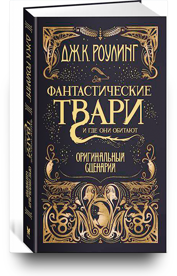 Фантастические твари читать. Фантастические твари обложка книги. Книга фантастические твари и где они обитают обложка. Фантастические твари оригинальный сценарий. Книга Роулинг фантастические звери и где они обитают.