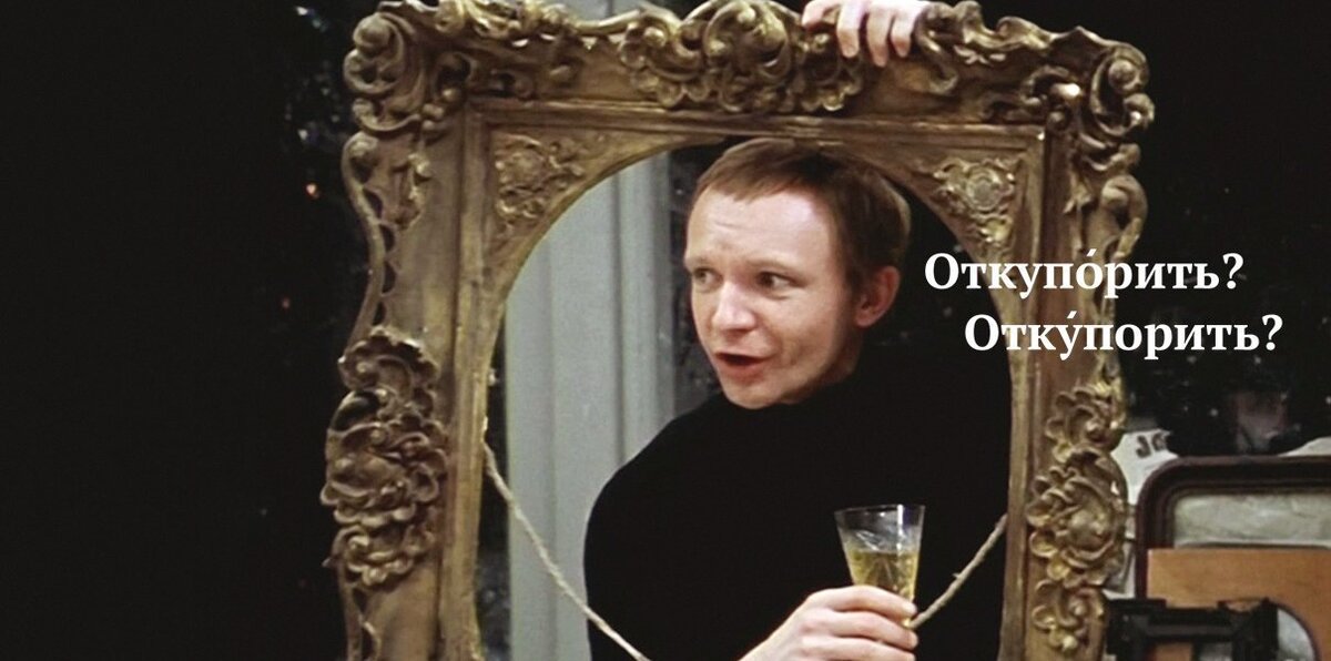 Как правильно: «откУпорить» или «откупОрить» | Грамотность на «Меле» | Дзен