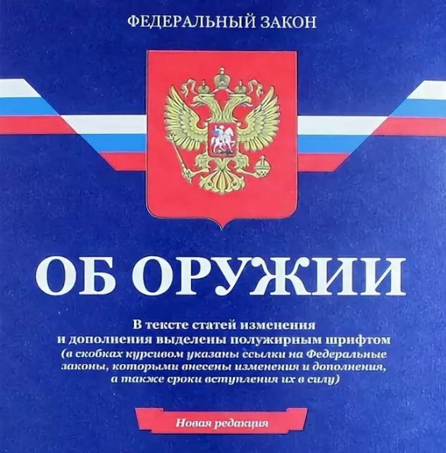 Фз. ФЗ №150 об оружие. ФЗ "об оружии". Федеральный закон. Закон об оружии РФ.