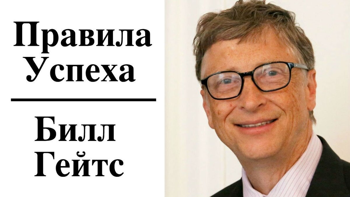 Деньги билла гейтса. Билл Гейтс 11 правил успеха. Правила успеха Билла Гейтса. Билл Гейтс правила успеха. Билл Гейтс секрет успеха