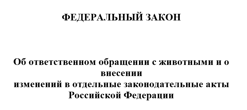 Проект закона об ответственном обращении с животными