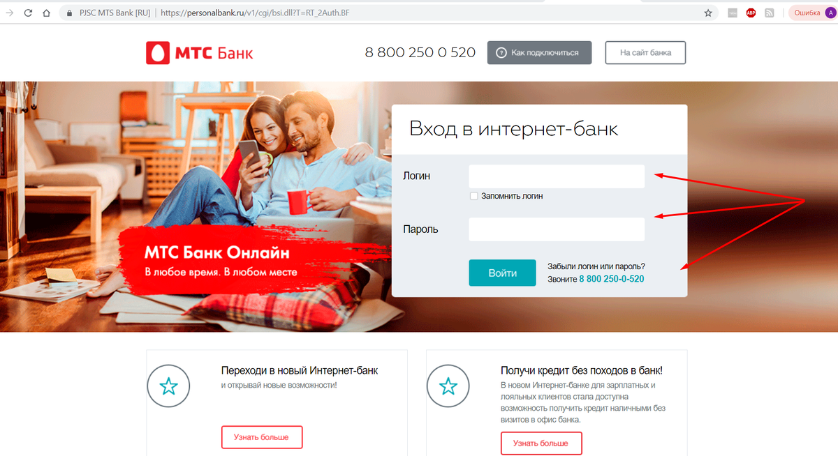 При утере логина или пароля следует обратиться в офис или в службу поддержки клиентов по горячей линии.