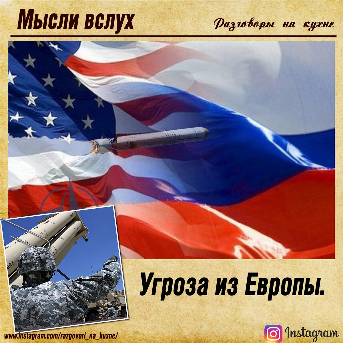 Предлагаю продолжить разговор о разрыве американцами договора о ликвидации ракет средней и малой дальности (РСМД) наземного базирования, и почему этот вопрос возник именно сейчас. 

И как обычно предлагаю просто о сложном.

Мы уже обсуждали, что подписав этот договор Михаил Горбачев разоружил СССР, путем ликвидации двукратного превосходства над США в ракетах этого класса, и запретом на их производство. 

Американцы понимали, что в случае военного конфликта с СССР, основные боевые действия развернуться на территории Европы. А у СССР были мощные сухопутные войска, включая ракетные вооружения. Поэтому грозить Советам из Европы, не было ни какого смысла, учитывая к тому же крупную группировку советских войск в Германии. 

Вот американцы и решили убрать советские войска из Германии и уничтожить советское ракетное превосходство. И у них это получилось, и как обычно под благовидными намерениями. 

Группа советских войск из Германии убыла домой, ракеты уничтожены. А США получили неоспоримое превосходство в ракетном вооружении на Европейском континенте, так как их корабли свободно могли атаковать СССР из Средиземного, Балтийского и Черного морей.

На основе этого разработали и приняли в 2005 году новую военную стратегию, (с условием своей базы в Севастополе), единого обезоруживающего удара по России. Когда в течение часа атакуют 5ю-6ю тысячами ракет. Такое количество ракет не способно сбить ни одно ПВО в мире.

Но теперь ситуация поменялась. Российские военные базы в Крыму и Калининграде, блокируют любой флот на Черном и Балтийских морях. А с одного Средиземного массированного удара не получится. Вот и решили они под видом своей глобальной системы ПРО разместить в Европе пусковые установки для крылатых ракет «Томагавк». И как только США выходят из договора, ракеты займут свое место на старте. И у них появляется возможность произвести удар гораздо большим количеством, да и расположены они теперь будут ближе к границам России.

Да, Европа может существенно пострадать от ответного удара России, но кого это интересует там за океаном.

И пока эти базы будут находиться в Европе, Россия всегда будет находиться под угрозой.