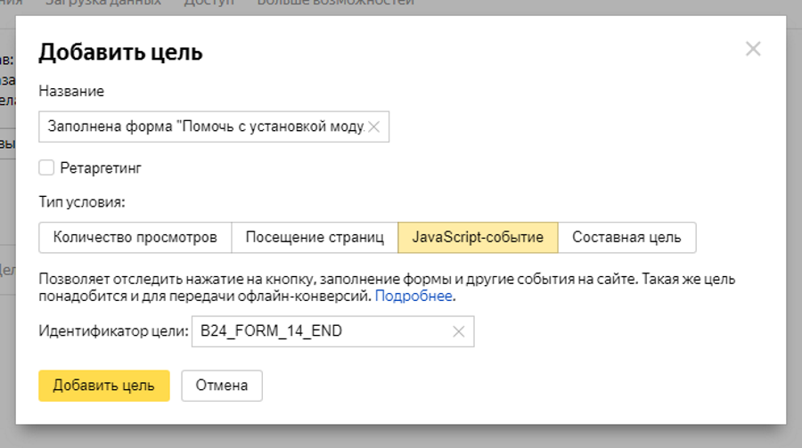 Количество просмотров сайта. Идентификатор цели в Метрике. Цели JAVASCRIPT событие. Добавить идентификатор. JAVASCRIPT события для Яндекс метрики.