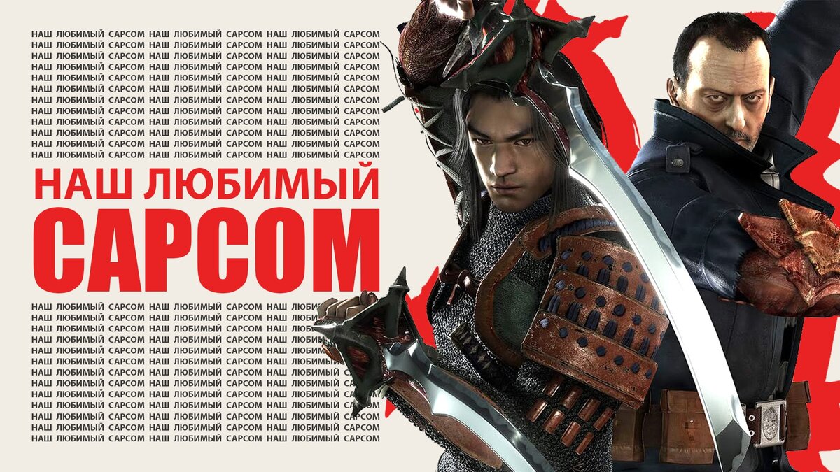 CAPCOM: игры по Японски. Лучшие представители и их особенности | Red Forge  [Kinda Media] | Дзен