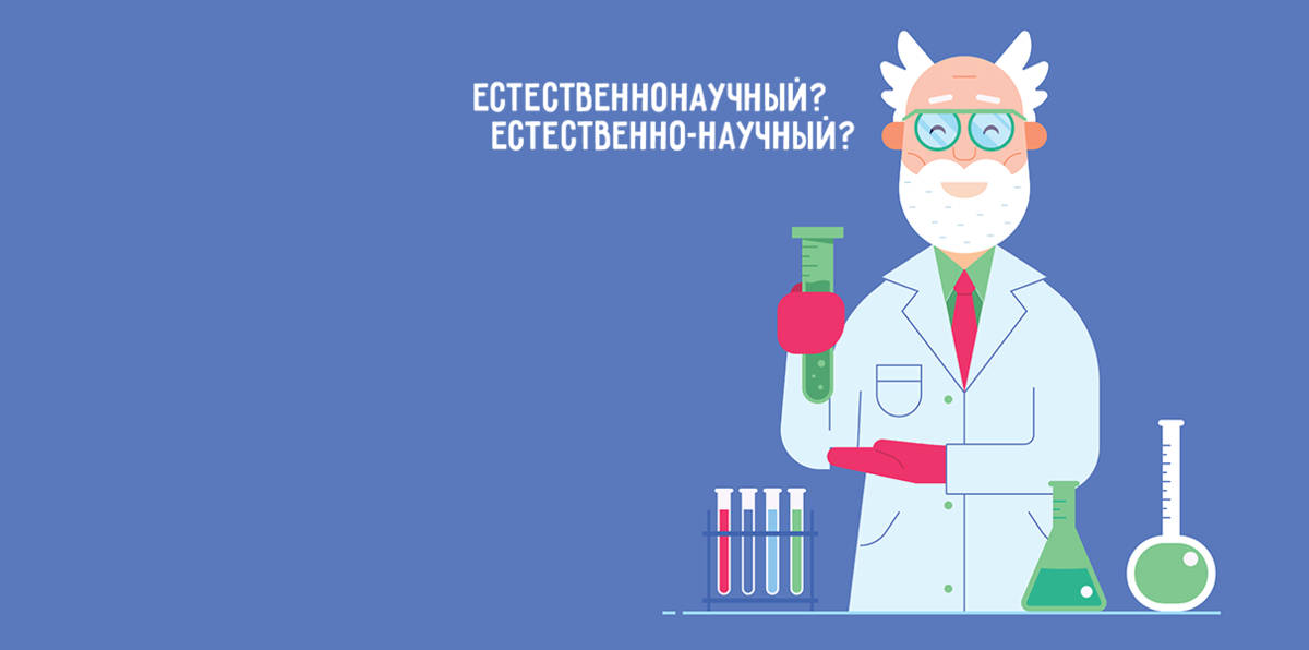 Естественно научный. Естественнонаучная грамотность рисунок. Естественнонаучная как пишется. Естественнонаучная или естественно-научная как правильно. Естественно-научная грамотность картинки.