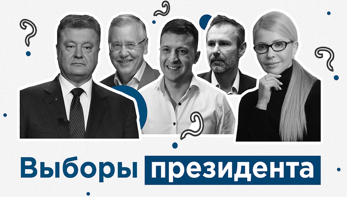 Кандидаты на пост Президента Украины.