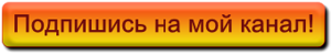 Мой канал. Подпишись на канал. Подпишись на мой канал. Подписывайтесь на канал. Баннер Подпишись.