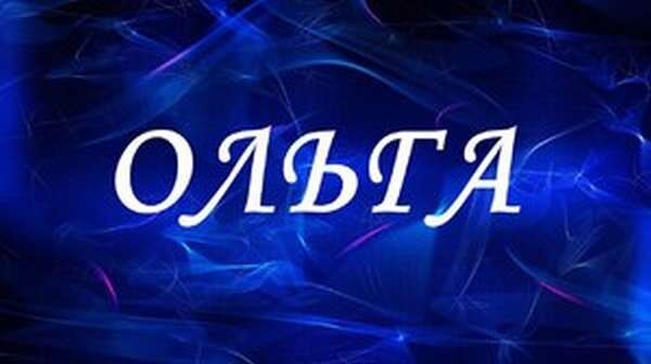 История говорит, что по прошествии времени был заключён мир и народы обменялись культурами и, конечно, именами. Славяне начали называть девочек скандинавскими наречениями, переделанными на свой манер — Ольгами. А значение формы было таково: «ясная», «светлая», «священная» и «мудрая».