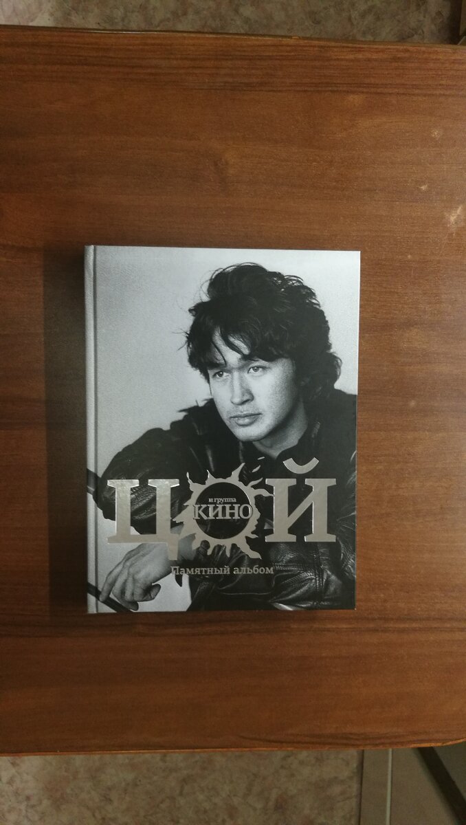 Виктор Цой и группа Кино. Памятный альбом.