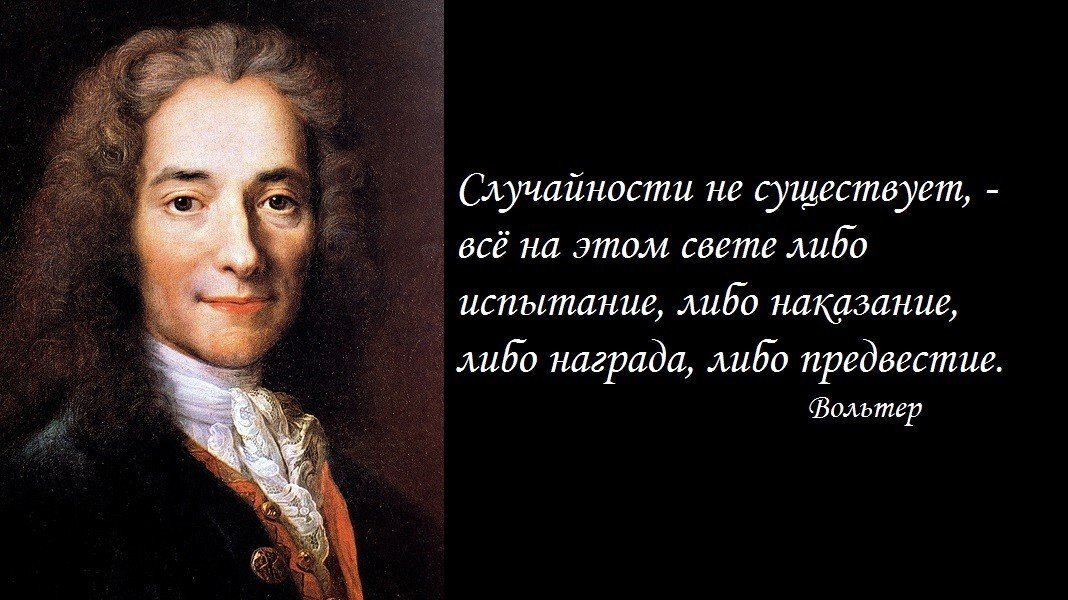 Бывать существовать. Вольтер о случайности. Случайностей не бывает. Цитаты про необходимость. Цитаты о совпадении людей.