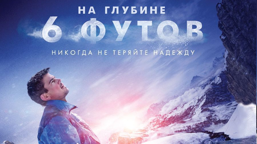 Пять футов искупления. На глубине 6 футов (2017). На глубине 6 футов / 6 below: Miracle on the Mountain. Джош Хартнетт на глубине 6 футов.