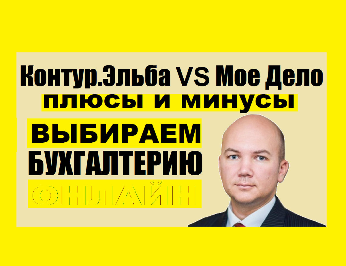 Выбираем онлайн бухгалтерию. Эльба или Мое Дело? | Предпринимателю ПРОСТО О  СЛОЖНОМ | Дзен