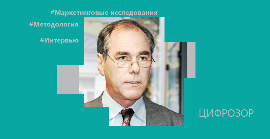 Виктор Пратусевич, доцент кафедры маркетинга и рекламы ИЭУП РГГУ, Член Совета Гильдии маркетологов и руководитель Цеха исследований. Интервью взято 4 июня 2019 г.