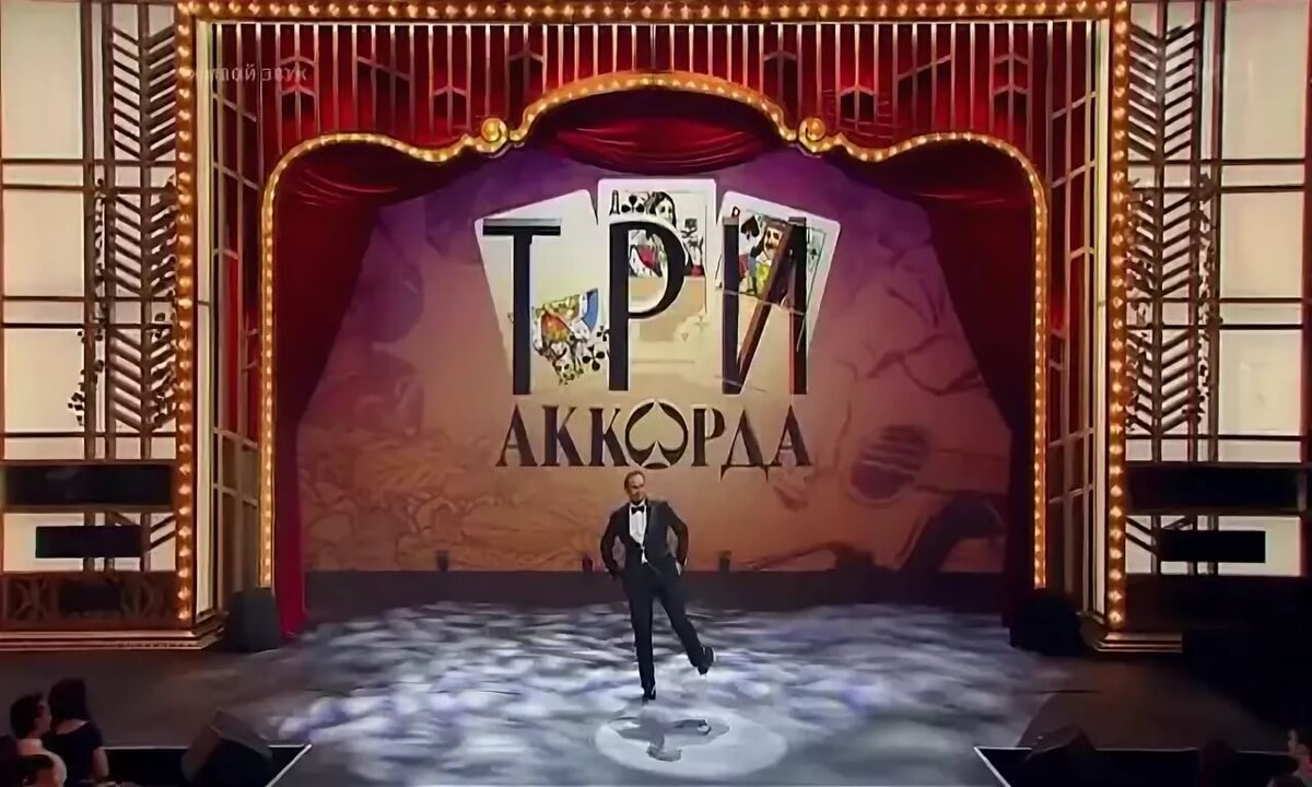 Три аккорда 2024 выпуск. Три аккорда. Шоу три аккорда. Три аккорда заставка