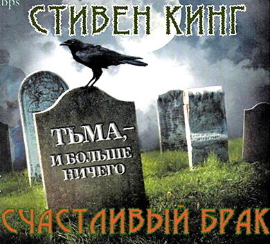 Редкий "нефантастический" триллер от Кинга.