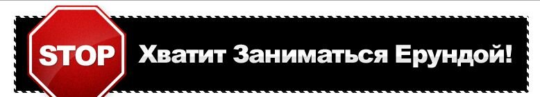 Пожалуйста хватит. Заниматься ерундой. Хватит заниматься ерундой картинки. Картина хватит заниматься ерундой. Хватит заниматься.