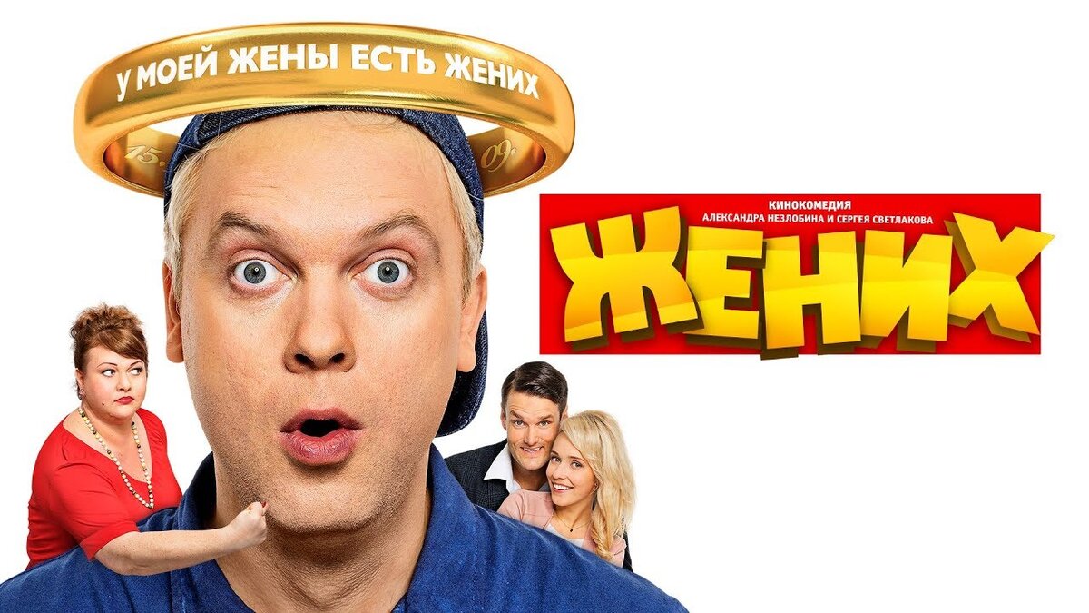 Постер фильма "Жених"