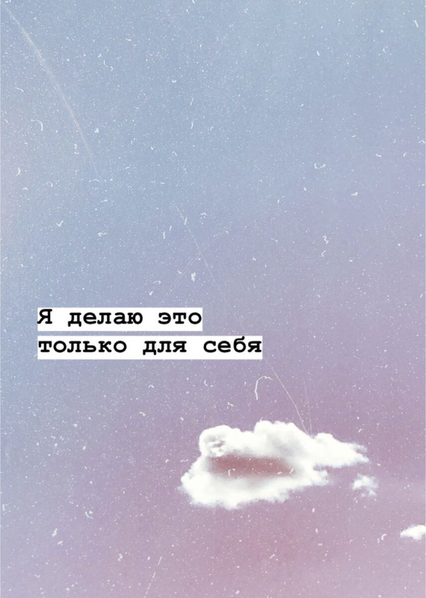 Вот и правильно 😌