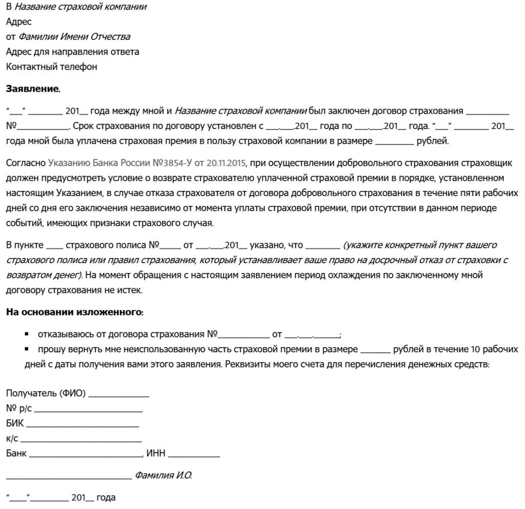 Как написать заявление на отказ от страховки образец
