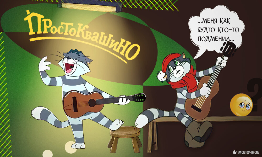 Кот Матроскин и.. кот Матроскин.