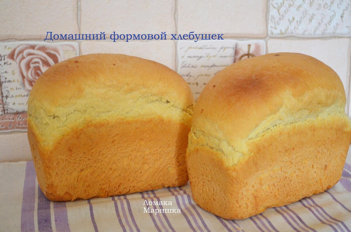 Иногда хочется своего домашнего хлебушка, отрезать горбушку,с маслом или с молоком, или чесночком натереть,а вы так любите кушать горячую корочку?
Сегодня хочу поделиться простой выпечкой хлеба. 
Хлебушек получается сдобным,вкусным.
На 400 мл молока,3 ст.л. сметаны,1 яйцо,соль 1 ч.л.,дрожжи 10 гр прессованные(или сухие 1 ст.л.),раст масло для обминки теста-3 ст.л. ,мука до мягкого теста.(муку смотрите всегда по замесу теста, ее может понадобиться больше или меньше. Около 700 гр муки у меня ушло. 
Молоко берем теплое, в нем разводим дрожжи(накроем миску крышкой или полотенчиком и минут на 10, чтобы дрожжи заработали
После добавляем все кроме муки, перемешаем и добавляем муку.Муку заранее просеиваем и добавляем частями.
Замесим мягкое тесто, обминаем его в растительным маслом и дадим расстояться, около часа. В теплом месте.
Ну а после,разделим тесто на 2 части. Формы можно брать любые.
Смазываем маслом растительным, перекладываем тесто в формы и даем подойти.
Как тесто подойдет-отправляем в духовку.При т-ре 180 градусов выпекаем до готовности.У меня в формах тесто обычно подходит около 20 минут, а потом в духовку.
Кстати можно и в хлебопечке приготовить, только теста будет многовато.Можно сделать на пол порции.
По готовности достаем и угощаем родных и близких. Хорошей вам выпечки друзья.